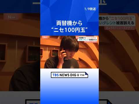 【ニセ100円玉】あのタレントも被害訴える　カプセルトイ専門店の両替機から　見た目・厚みもそっくり　知らずに使ったら罪… サムネイル