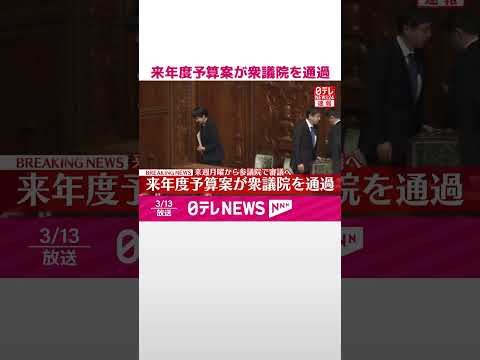 【速報】来年度予算案が衆議院を通過  来週月曜から参議院で審議へ  shorts サムネイル