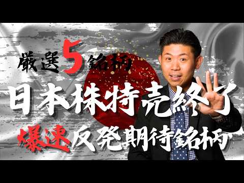 【暴落の出口】日本株のバーゲンセールが「もうすぐ終わります」今すぐ仕込むべき爆速リバウンド期待５銘柄を株価見通し解説つ… サムネイル