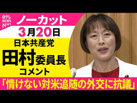 【ノーカット】日米首脳会談について　日本共産党・田村委員長がコメント──政治ニュース（日テレNEWS） サムネイル