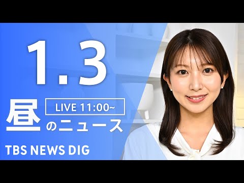 【LIVE】昼のニュース（Japan News Digest Live）最新情報など｜TBS NEWS DIG（1月3… サムネイル