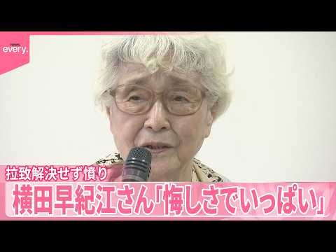【横田早紀江さん】「煮えくり返るような悔しさでいっぱい」拉致解決せず憤り サムネイル