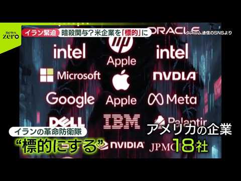 【“標的にする”リスト】“米企業が暗殺計画に関与”イランの革命防衛隊が18社を記載 サムネイル