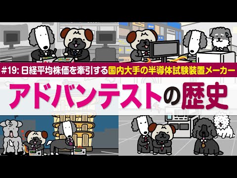 【アドバンテストの歴史】半導体テスタ世界シェア1位！M&Aで成長続く/ここ数年で株価急伸し日経平均寄与度上位に/主要顧… サムネイル