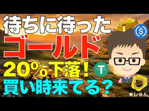 待ちに待ったゴールド（金）の20%下落！〜買い時来てるかもです！ サムネイル