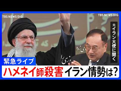 【緊急ライブ】イラン攻撃の最新情報 ハメネイ師殺害で今後の動きは？元イラン大使と元JNN中東支局長が徹底解説 イスラエ… サムネイル
