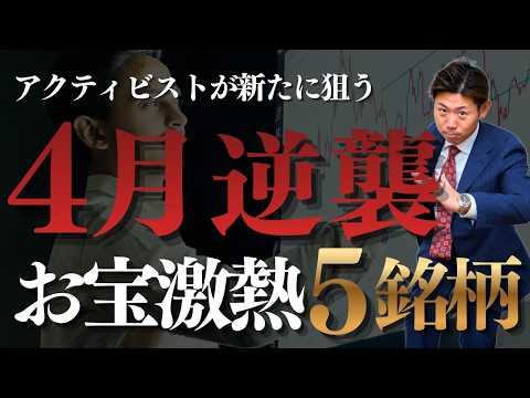 【新常識】PBR1倍超えでも“激アツ銘柄”５選！物言う株主が狙う”隠れお宝株”の正体を株価見通し解説つきで紹介!!4月… サムネイル