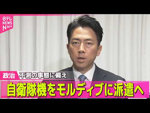 【政治】自衛隊機を中東付近のモルディブに派遣へ /「防災庁」設置法案を閣議決定　トップは首相── 政治ニュースまとめ… サムネイル