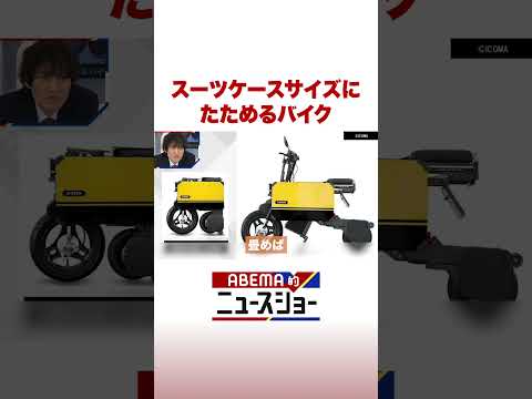 スーツケースサイズにたためるバイク ABEMA的ニュースショー Shorts サムネイル