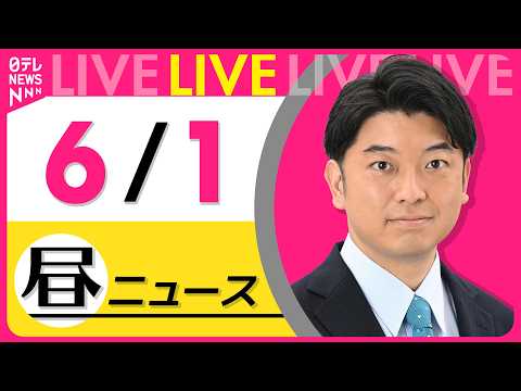 【昼ニュースライブ】最新ニュースと生活情報（6月1日） ──THE LATEST NEWS SUMMARY（日テレNE… サムネイル