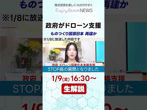 【1月9日16:30〜生放送】政府が国産化支援で株価急騰↑Terra Drone/ACSL/ブルーイノベーション 株式… サムネイル