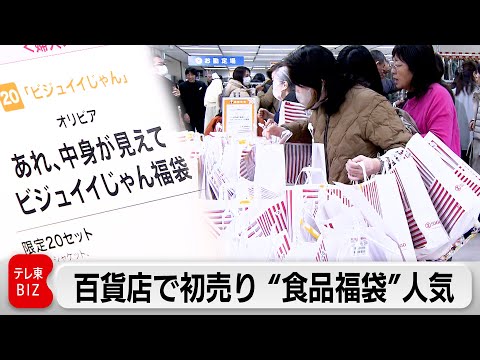 百貨店で初売り “食品福袋”人気 サムネイル