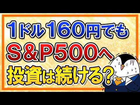 【緊急解説】1ドル160円の超円安でもS＆P500へ投資を続けるべき理由とは？ サムネイル