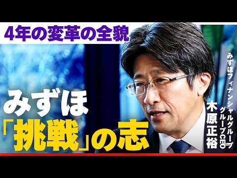 【みずほトップが語る】変革の4年間と成長戦略。「カルチャー変革」と「外部人材」の招聘、4つの「注力ビジネス」を紐解く【… サムネイル