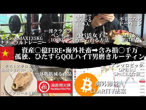 【作業用】海外FIRE(資産○億)、ベンチMAX135kg、ビットコイン暴落、パパ活女子と恋愛、テストステロン2倍なっ… サムネイル
