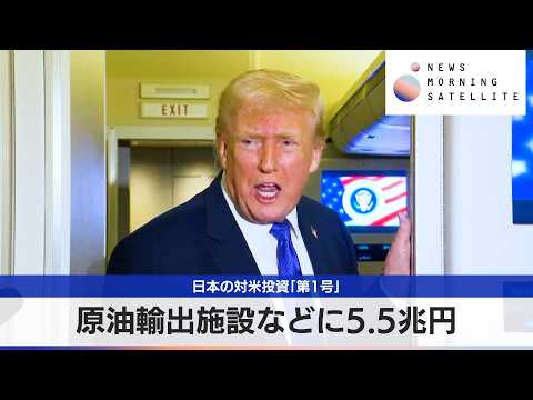 日本の対米投資「第1号」　原油輸出施設などに5.5兆円【モーサテ】 サムネイル