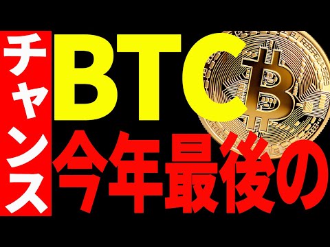 ビットコイン今年最後のチャンスに今すぐ備えてください！【仮想通貨】 サムネイル