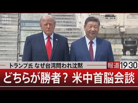 トランプ氏 なぜ台湾問われ沈黙／どちらが勝者？米中首脳会談【5月15日(金) 報道1930】 サムネイル