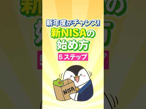 【今すぐ】新年度は投資スタートのチャンス！新NISAの始め方５ステップ サムネイル