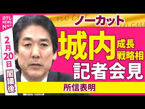 【会見ノーカット】閣議後　城内成長戦略相 記者会見「所信表明」 ──政治ニュース（日テレNEWS） サムネイル