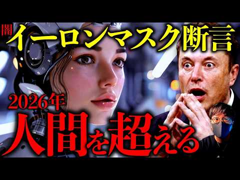 【闇】衝撃！イーロンマスクが断言。2026年AIは人間を超える。Googleエンジニアが大暴露した意識を持つ人工知能と… サムネイル