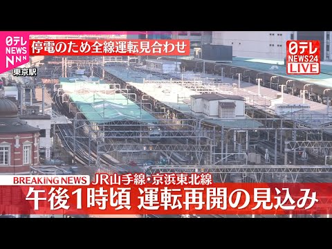 【速報】JR山手線と京浜東北線　午後1時ごろ運転再開見込み　東海道線の東京駅～品川駅間は午前11時ごろ見込み サムネイル