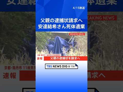 【速報】京都・南丹市 11歳男児死体遺棄事件　父親の逮捕状請求へ 安達結希さん(11) 遺体で見つかる｜TBS NEW… サムネイル