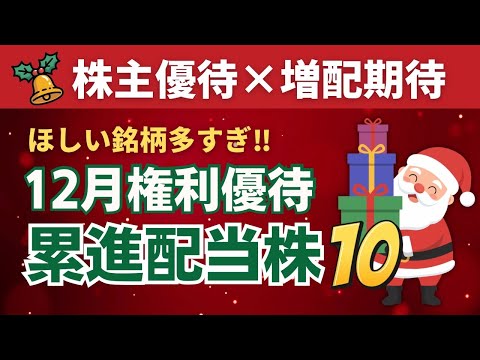 【12月優待×累進配当株】増配も期待できる！Wでお得な株主優待10選｜累進配当宣言が最強｜連続増配株も！ サムネイル