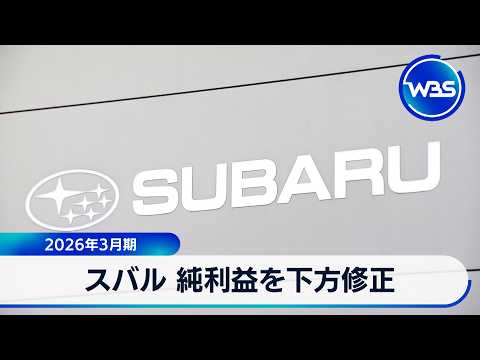 スバル 純利益を下方修正 2026年3月期【ＷＢＳ】 サムネイル