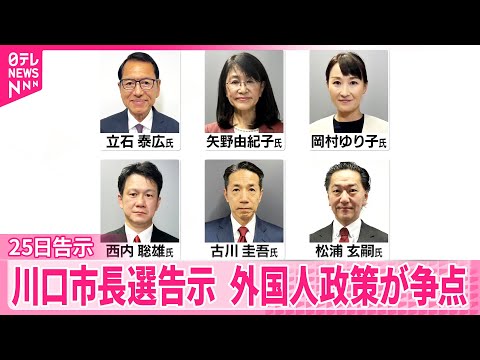 【埼玉・川口市長選】25日に告示  外国人政策が大きな争点 サムネイル