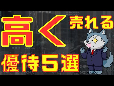 高値で売れる株主優待５選 サムネイル