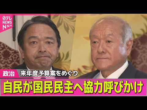 【政治】来年度予算案めぐり　自民が国民民主へ協力呼びかけ…丁寧な審議求め回答保留 / 来年春の統一地方選　立憲・公明は… サムネイル