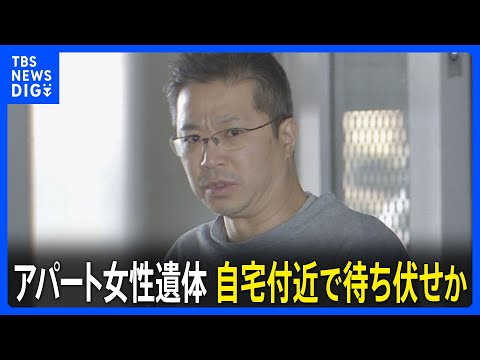 埼玉・新座市のアパートから51歳女性の遺体　逮捕された知人の山口新容疑者（53）が女性の自宅付近で待ち伏せか　埼玉県警… サムネイル