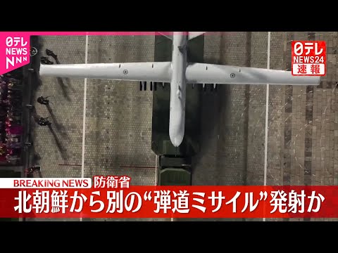 【速報】北朝鮮から別の弾道ミサイルの可能性があるものが発射、すでに落下か  防衛省 サムネイル