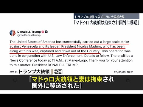 「マドゥロ大統領、拘束され国外に移送」トランプ大統領が投稿　日本時間4日未明に記者会見 サムネイル