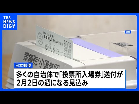 衆議院選挙「投票所入場券」送付 多くの自治体で2月2日の週になる見込み　日本郵便｜TBS NEWS DIG サムネイル