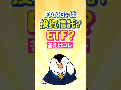 【結論】FANG+は投資信託？ETF？答えはコレ サムネイル