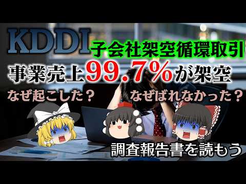 売上の99.7%が嘘だった～KDDI子会社・社員2人による2461億円の架空循環取引～KDDI子会社循環取引～【調査報… サムネイル
