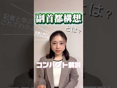 【2026衆院選】要チェック！維新の悲願、副首都構想って？ shorts 衆院選 2026衆院選 副首都構想 サムネイル