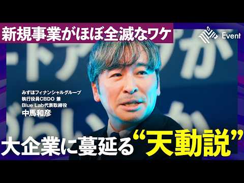 「大企業にゼロイチは不要」新規事業がほぼ全滅する裏にある致命的な“勘違い”に気付け【NewsPicks/中馬和彦/佐俣… サムネイル