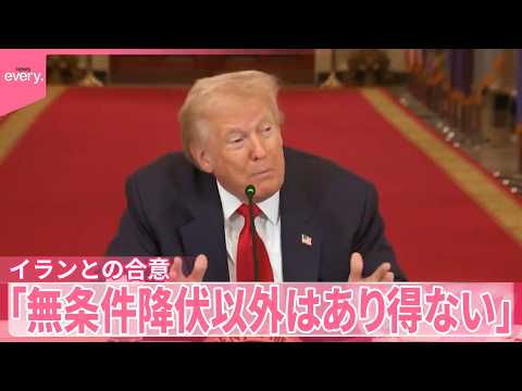 【トランプ大統領】“イランへ地上部隊派遣に強い関心”米メディア  イランとの合意は「無条件降伏以外はあり得ない」 サムネイル