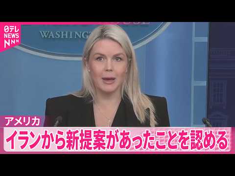 【トランプ大統領】イランからの新提案について安全保障担当の幹部と協議 サムネイル