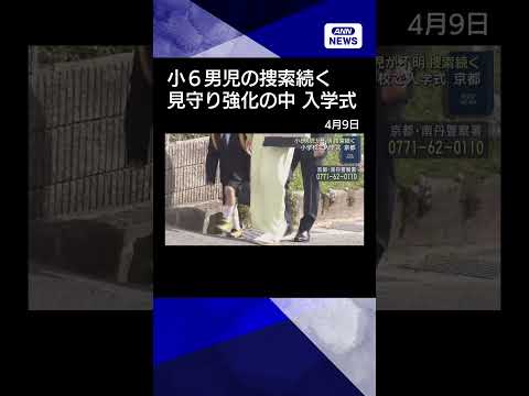 【ニュース】小6男児が不明 捜索続く　小学校で入学式 見守り強化も　京都・南丹市 shrots サムネイル