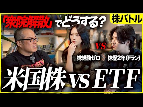 【衆院解散】米国株とETFで対決したらどっちが儲かる!?【100万円株バトル】 サムネイル