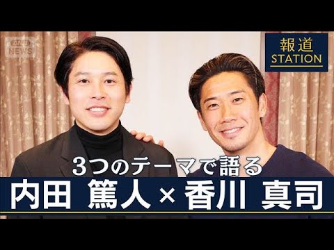 【報道ステーション】3つのテーマで語る！「内田篤人×香川真司」【報道ステーション】(2026年1月15日) サムネイル
