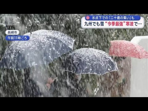 二十歳の晴れ着に雪・九州でも猛吹雪… 今季最強寒波の影響、今度も続く【スーパーJチャンネル】(2026年1月11日) サムネイル