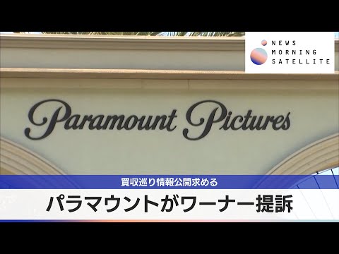 パラマウントがワーナー提訴　買収巡り情報公開求める【モーサテ】 サムネイル