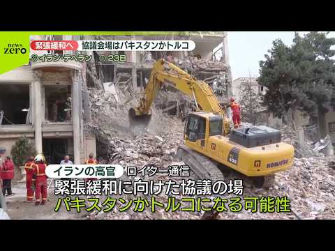 【速報】湾岸地域の緊張緩和に向け協議会場はパキスタンかトルコか…イラン高官 サムネイル