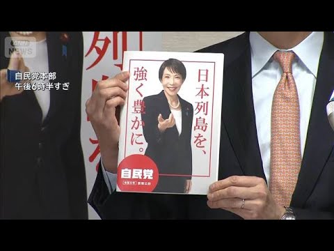 衆院選むけ自民党が公約発表　物価高対策　定数削減など【スーパーJチャンネル】(2026年1月21日) サムネイル