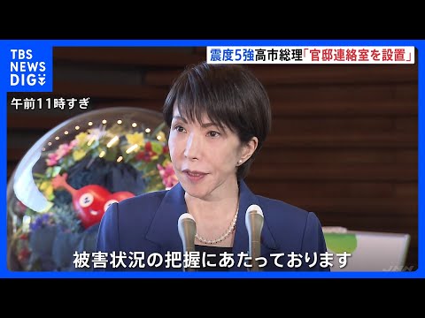 高市総理「官邸連絡室を設置し被害状況を把握」 同程度の地震発生に注意呼びかけ　鳥取・島根で震度5強｜TBS NEWS… サムネイル